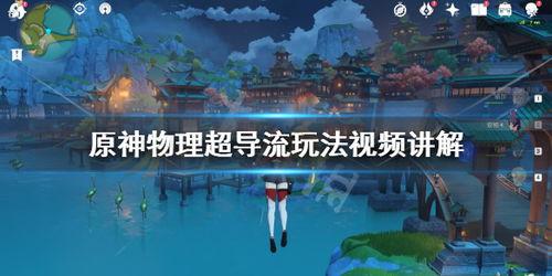 国产超导原神视频,国产原神动画揭秘未来科技魅力  第3张