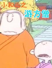 和尚搞笑国产动漫视频,和尚搞笑动漫视频集锦  第2张